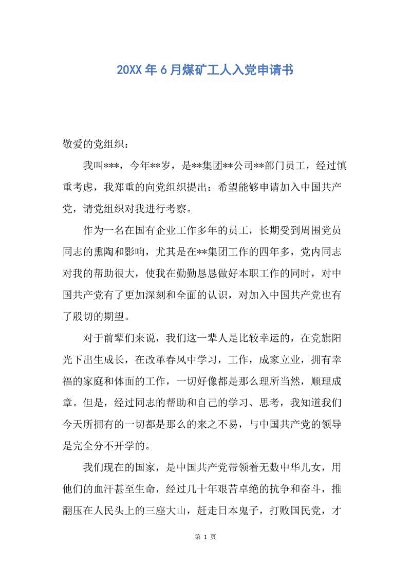 【入党申请书】20XX年6月煤矿工人入党申请书.docx