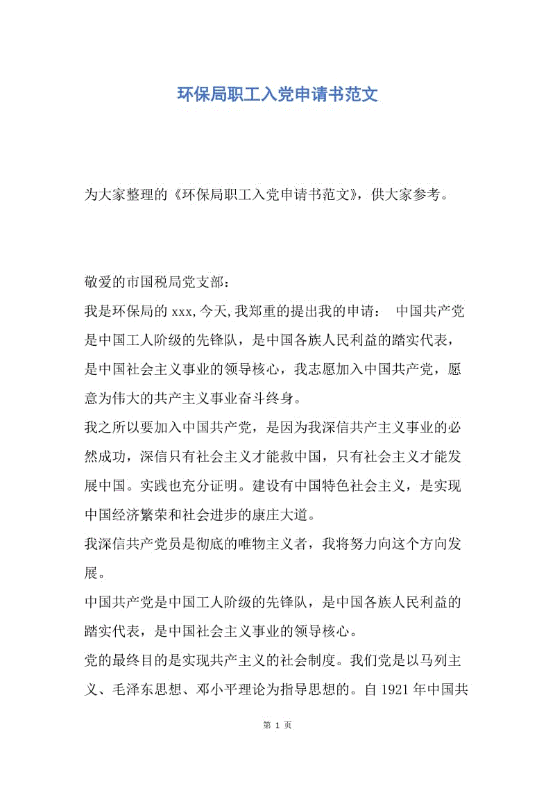 【入党申请书】环保局职工入党申请书范文.docx