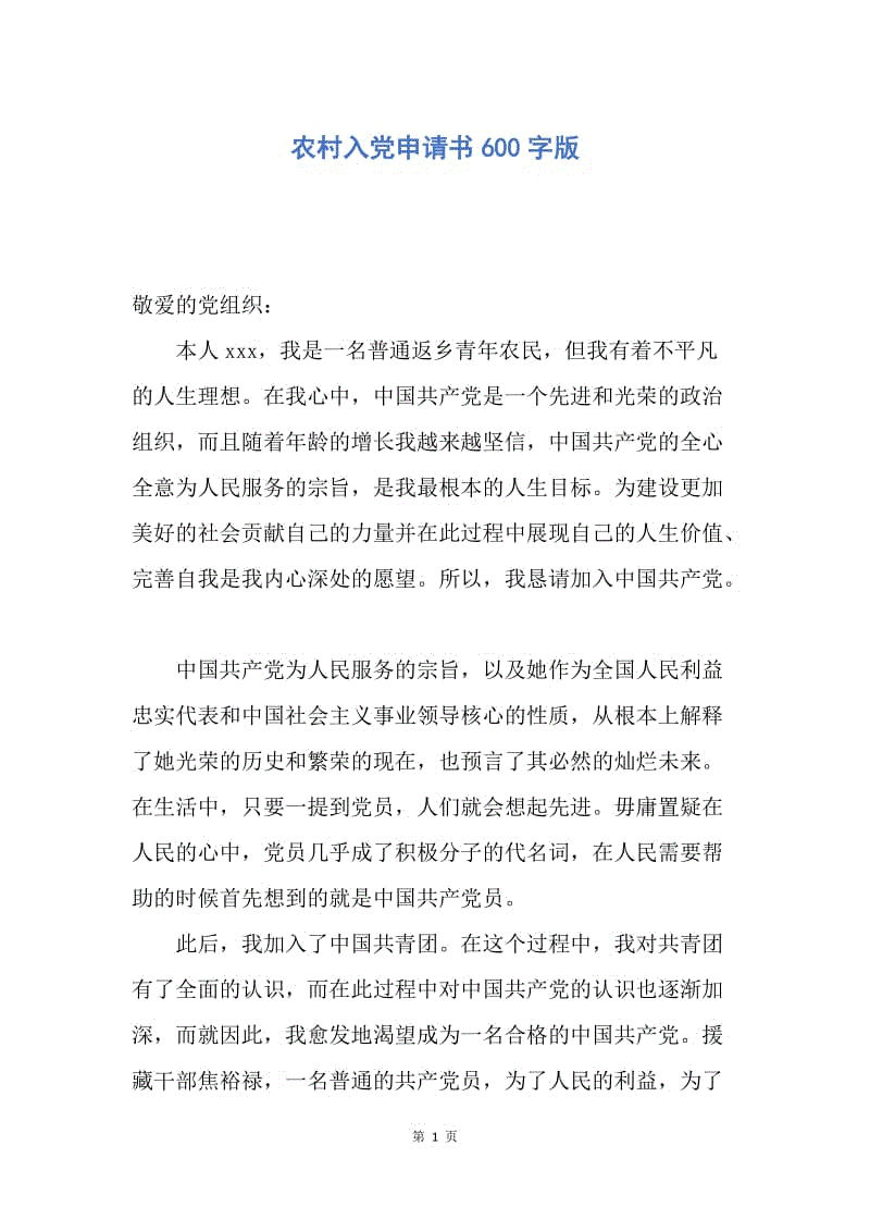 【入党申请书】农村入党申请书600字版.docx