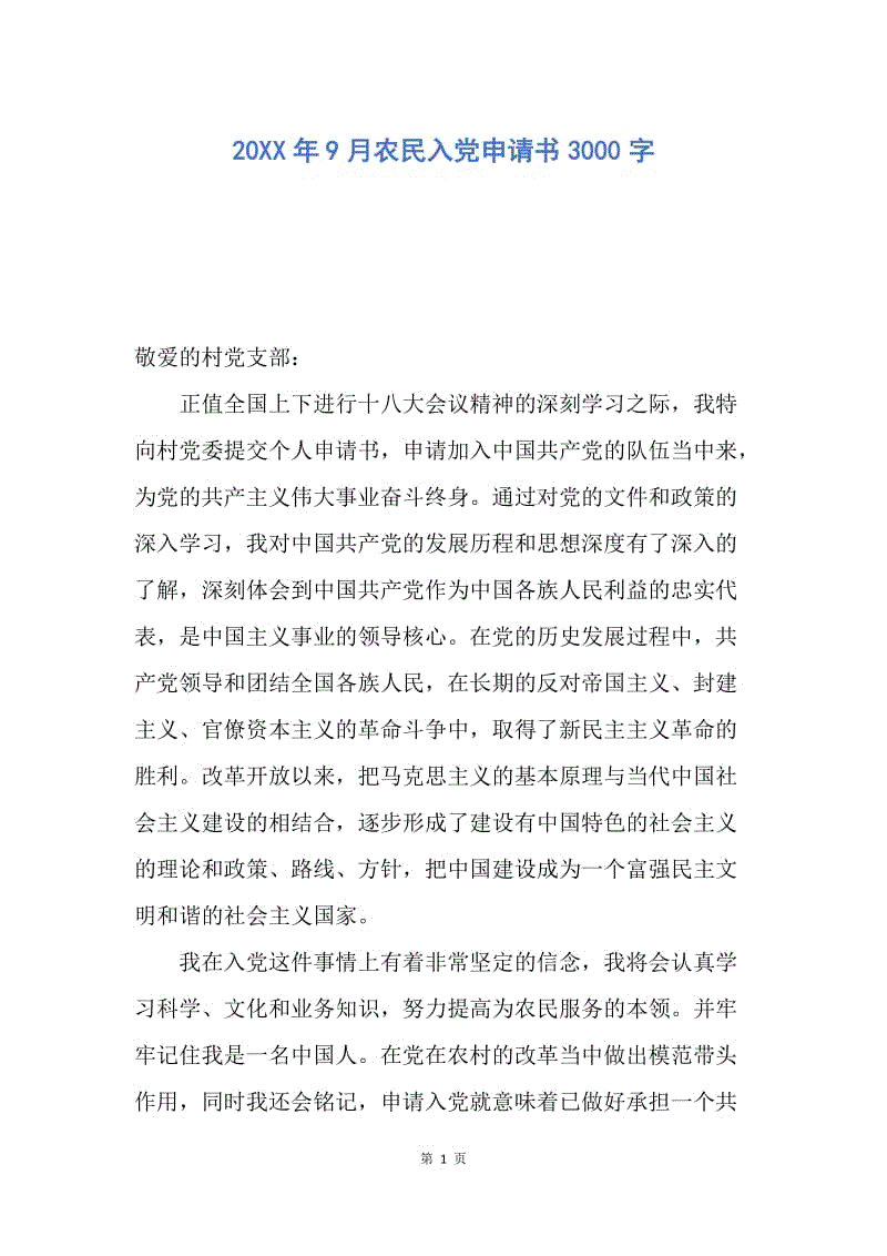 【入党申请书】20XX年9月农民入党申请书3000字.docx