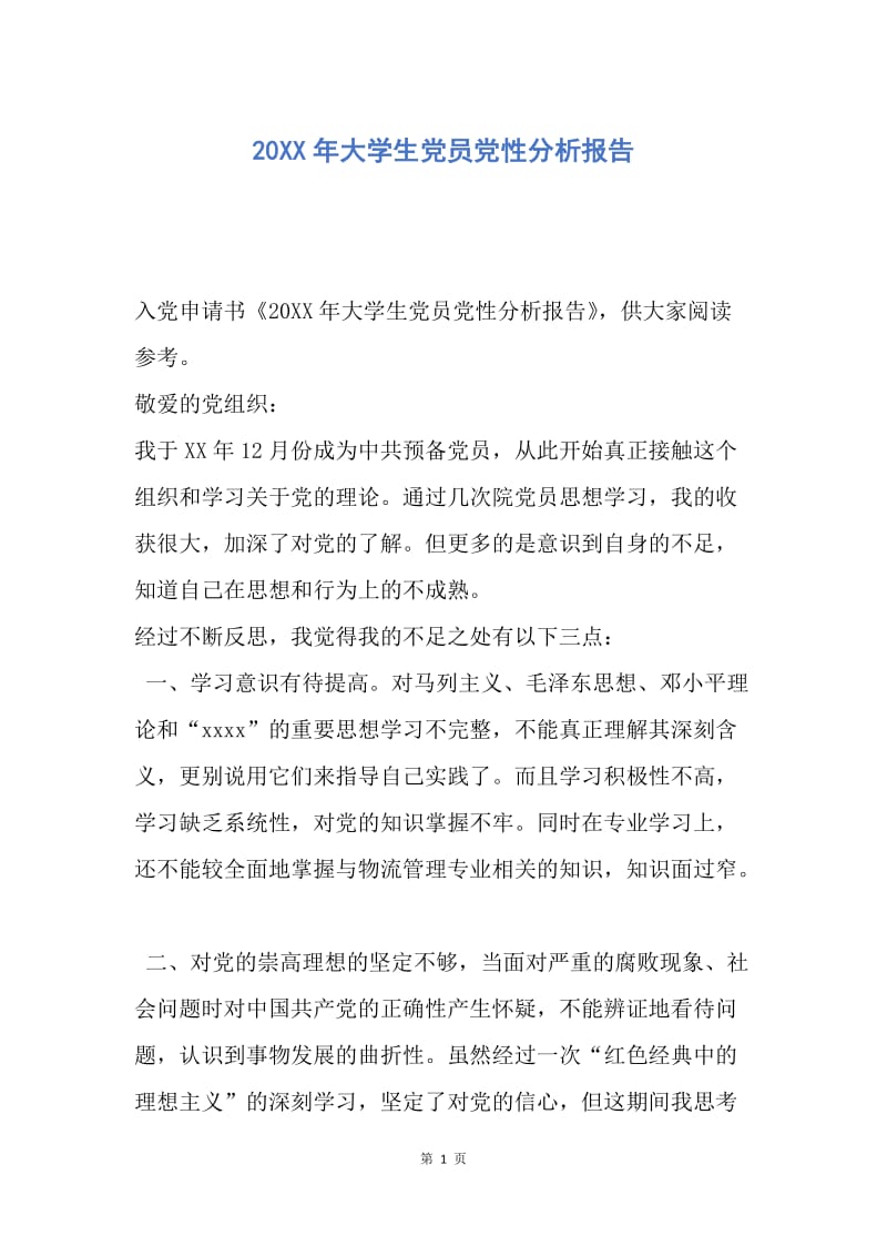 【入党申请书】20XX年大学生党员党性分析报告.docx_第1页
