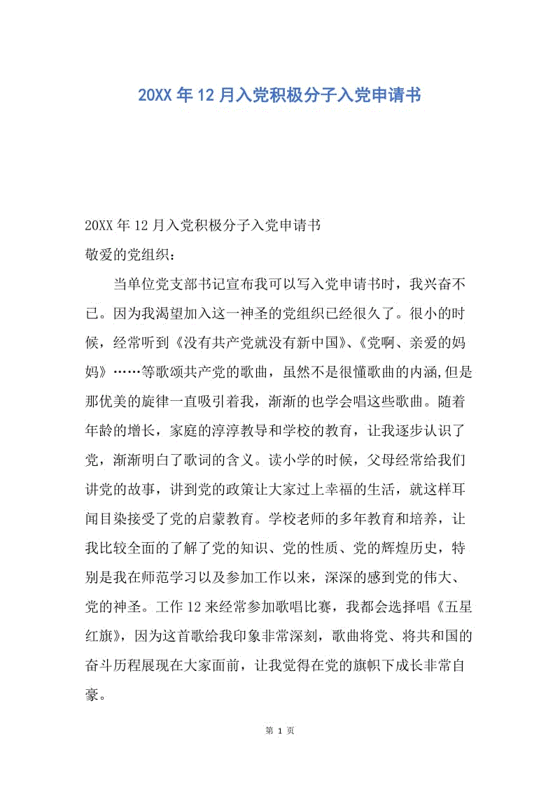 【入党申请书】20XX年12月入党积极分子入党申请书.docx