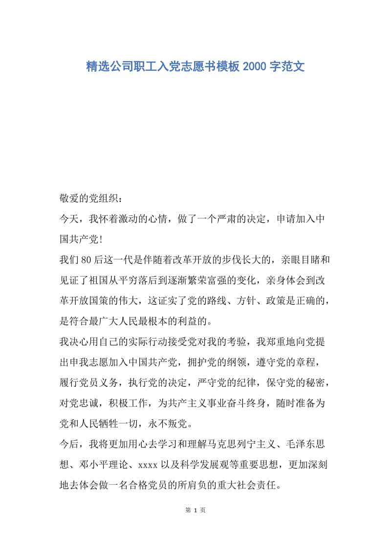 【入党申请书】精选公司职工入党志愿书模板2000字范文.docx
