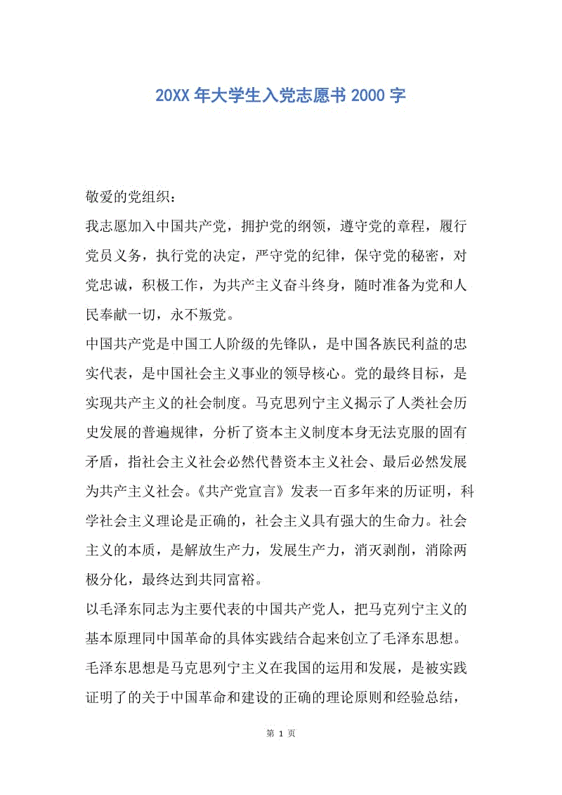 【入党申请书】20XX年大学生入党志愿书2000字.docx