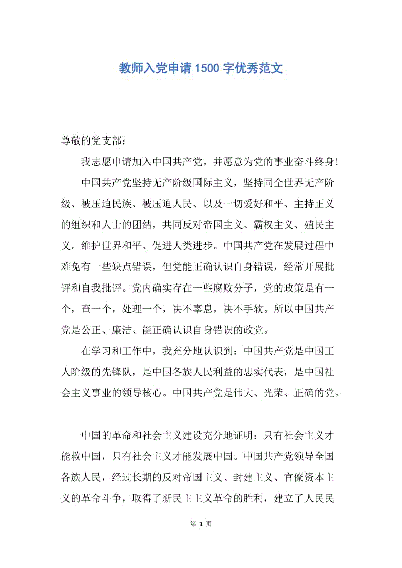 【入党申请书】教师入党申请1500字优秀范文.docx