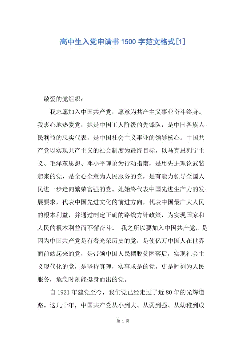【入党申请书】高中生入党申请书1500字范文格式.docx