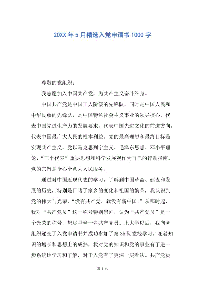 【入党申请书】20XX年5月精选入党申请书1000字.docx