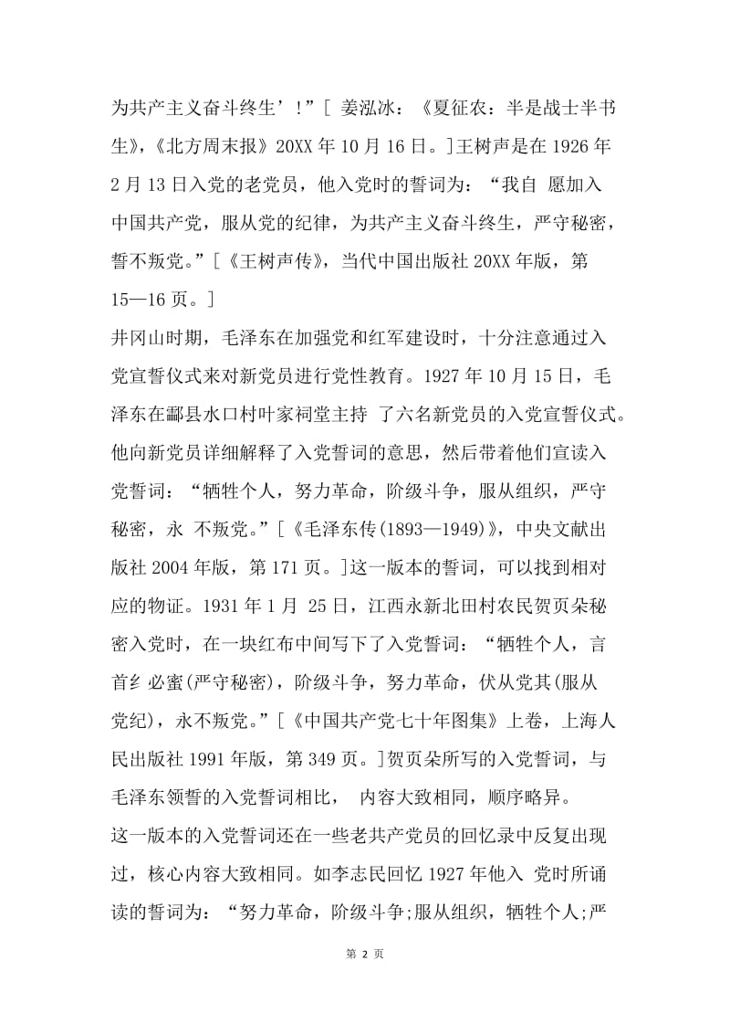 【入党申请书】中国共产党入党誓词沿革.docx_第2页
