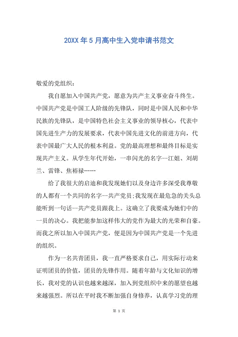 【入党申请书】20XX年5月高中生入党申请书范文.docx