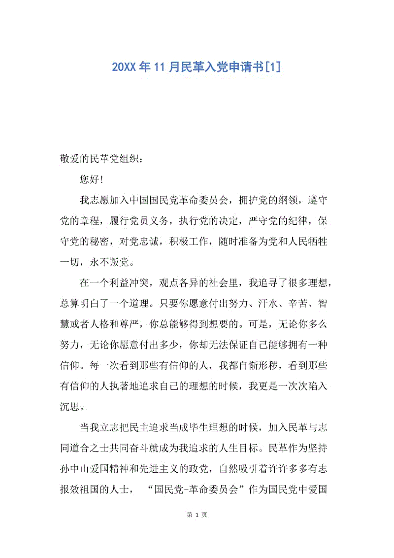【入党申请书】20XX年11月民革入党申请书.docx