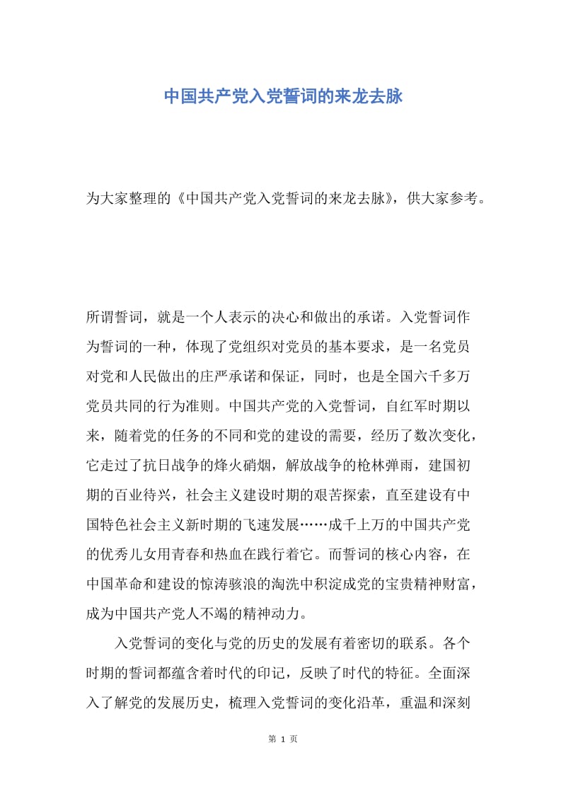 【入党申请书】中国共产党入党誓词的来龙去脉.docx_第1页