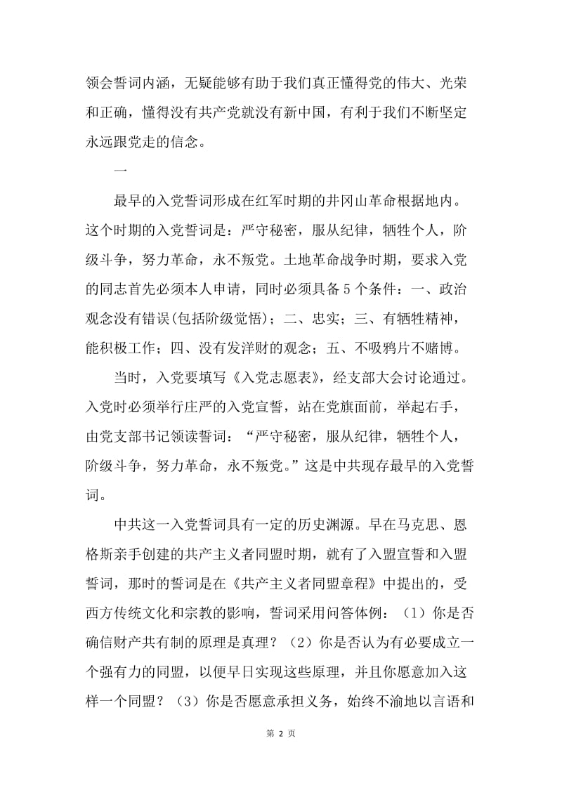 【入党申请书】中国共产党入党誓词的来龙去脉.docx_第2页
