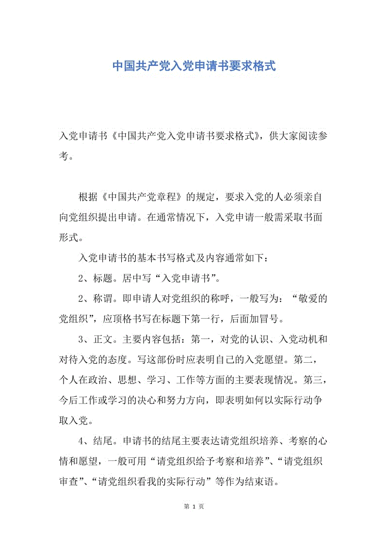 【入党申请书】中国共产党入党申请书要求格式.docx