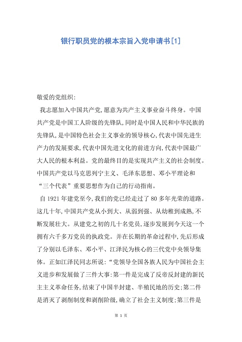 【入党申请书】银行职员党的根本宗旨入党申请书.docx