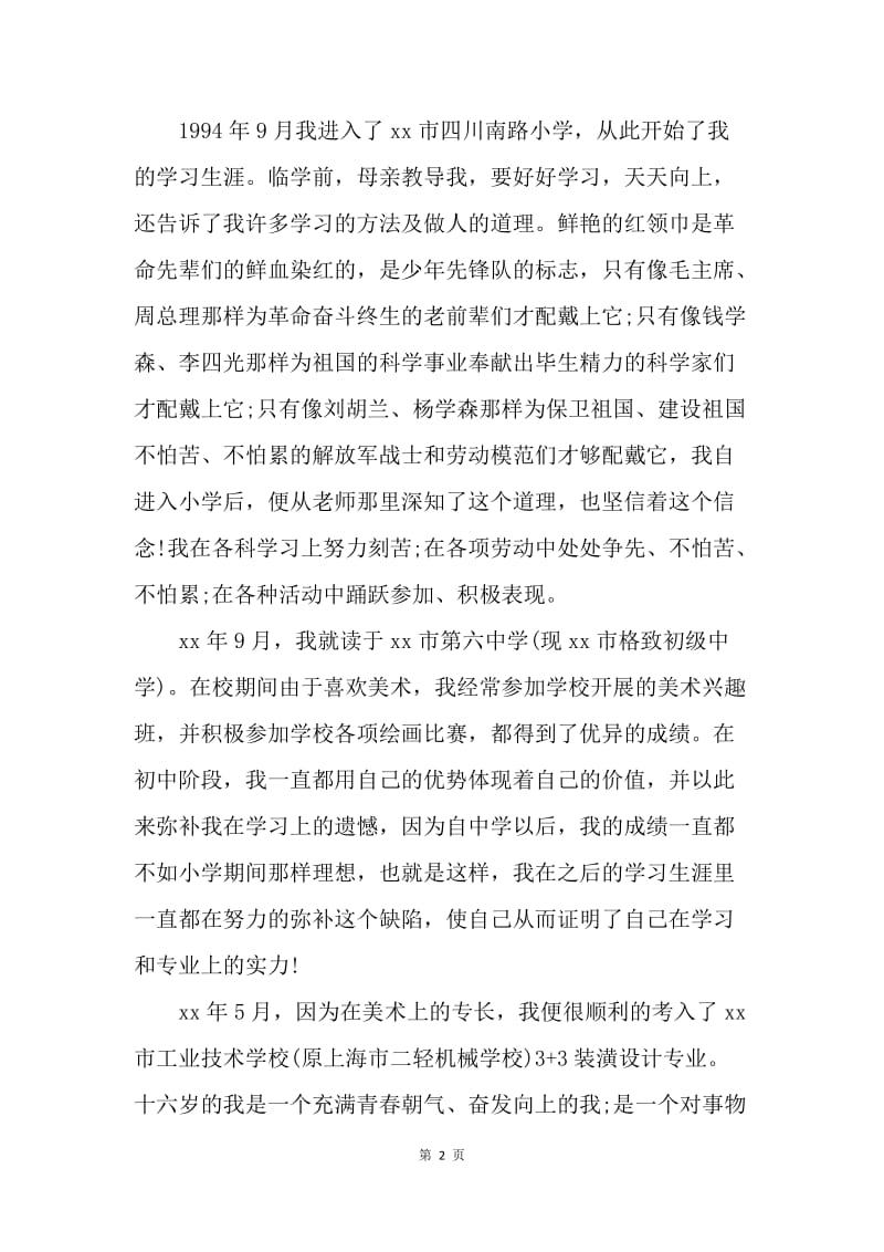 【入党申请书】大学生入党自传范文20XX年10月.docx_第2页
