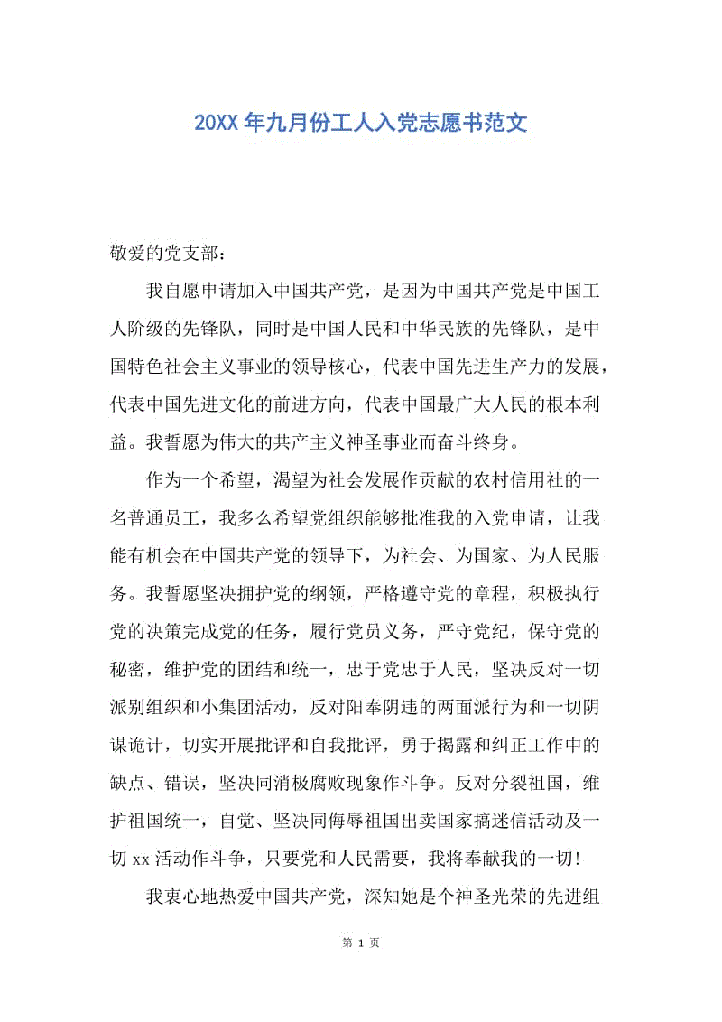 【入党申请书】20XX年九月份工人入党志愿书范文.docx