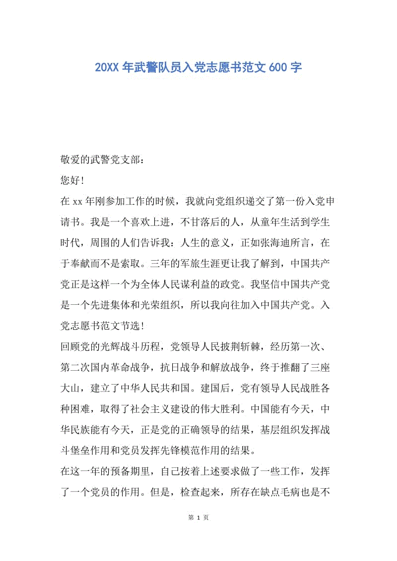 【入党申请书】20XX年武警队员入党志愿书范文600字.docx