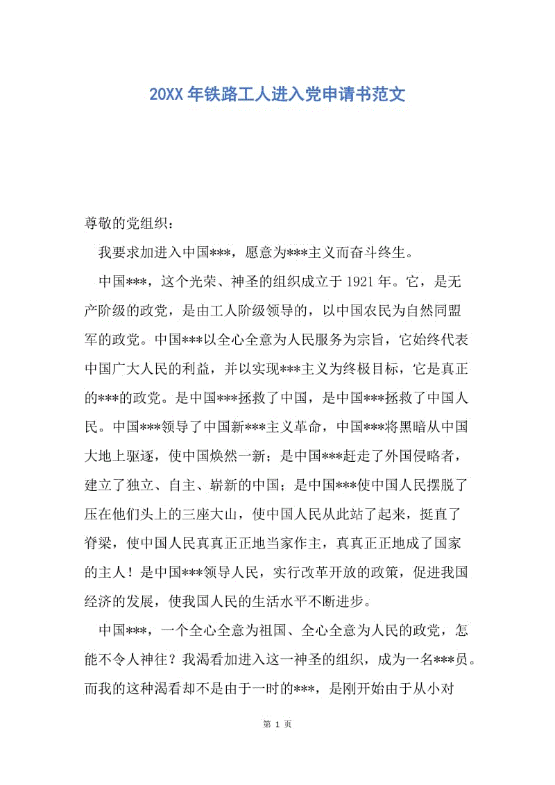 【入党申请书】20XX年铁路工人进入党申请书范文.docx