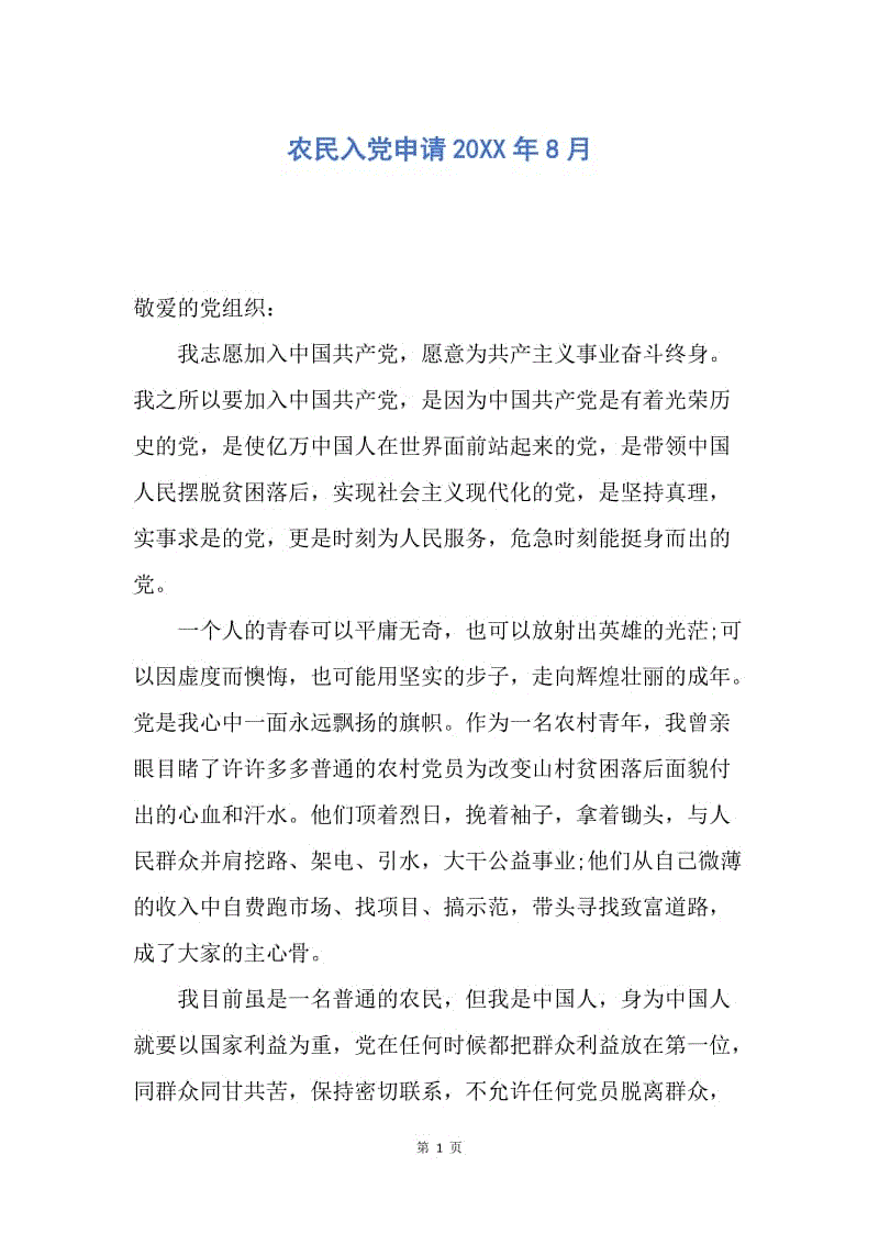 【入党申请书】农民入党申请20XX年8月.docx