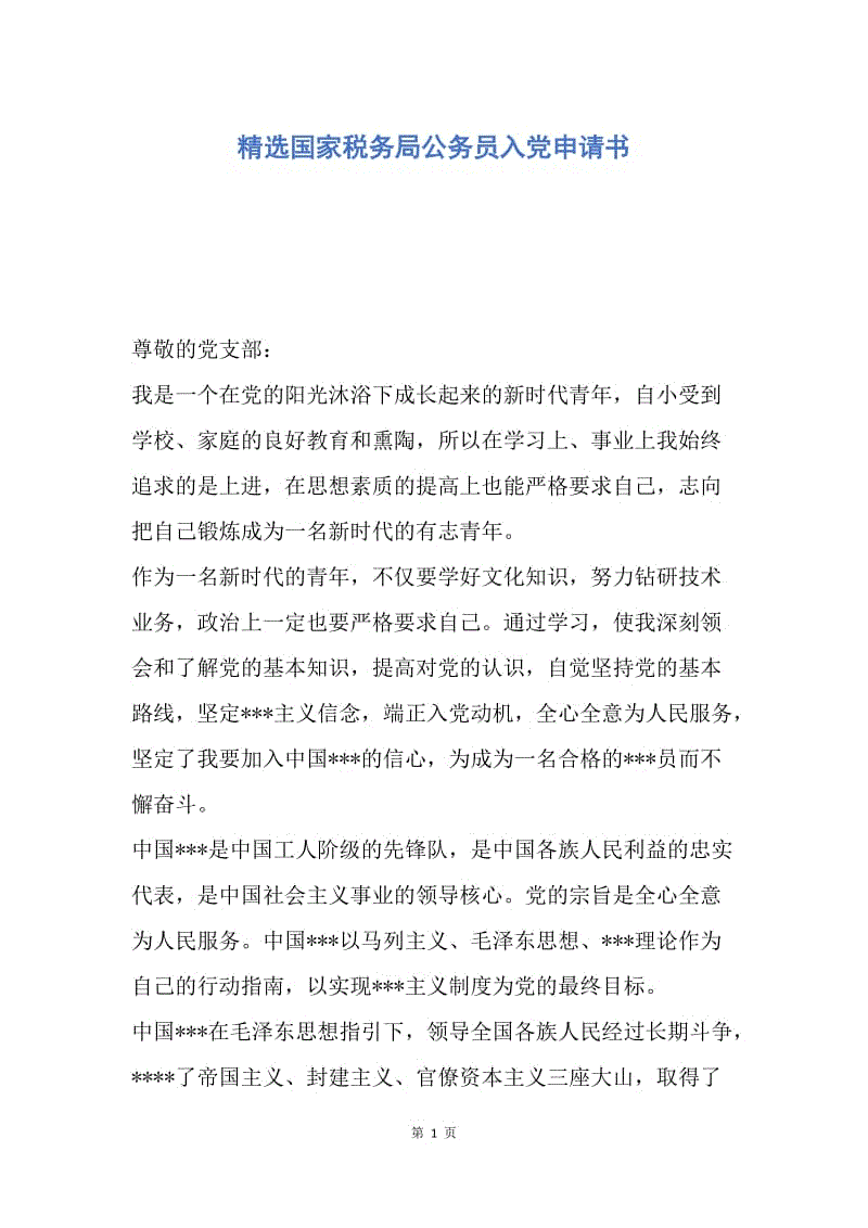 【入党申请书】精选国家税务局公务员入党申请书.docx