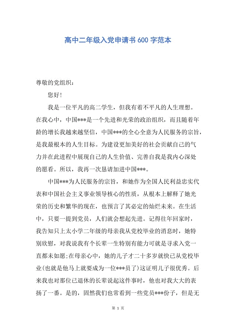 【入党申请书】高中二年级入党申请书600字范本.docx