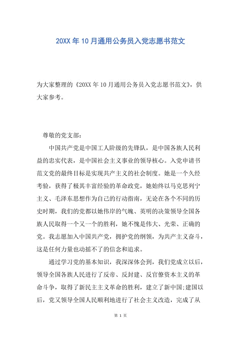 【入党申请书】20XX年10月通用公务员入党志愿书范文.docx