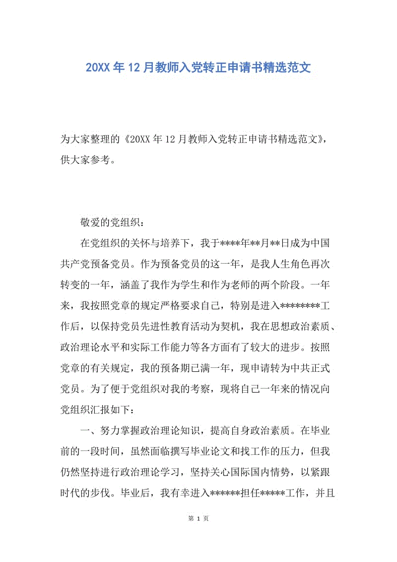 【入党申请书】20XX年12月教师入党转正申请书精选范文.docx