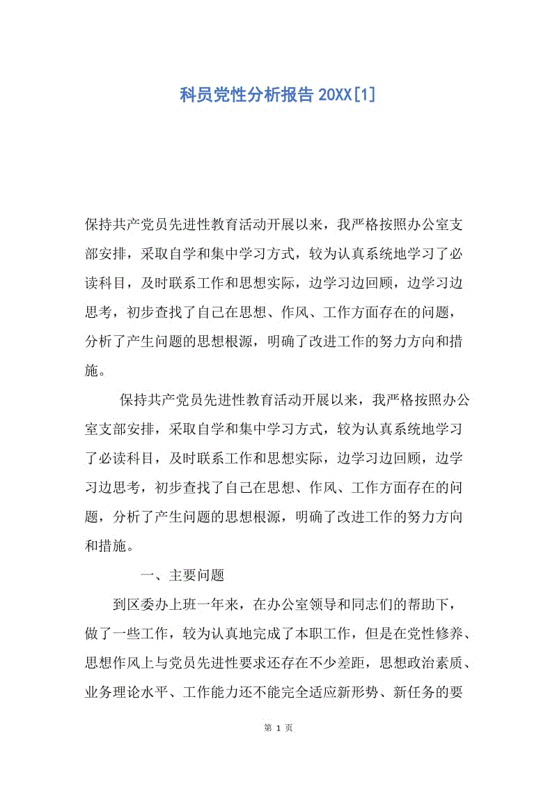 【入党申请书】科员党性分析报告20XX.docx