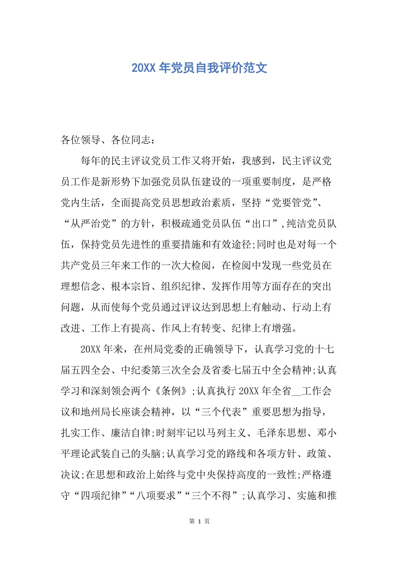 【入党申请书】20XX年党员自我评价范文.docx