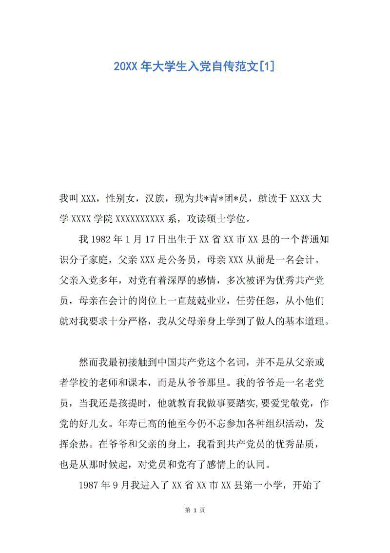 【入党申请书】20XX年大学生入党自传范文.docx