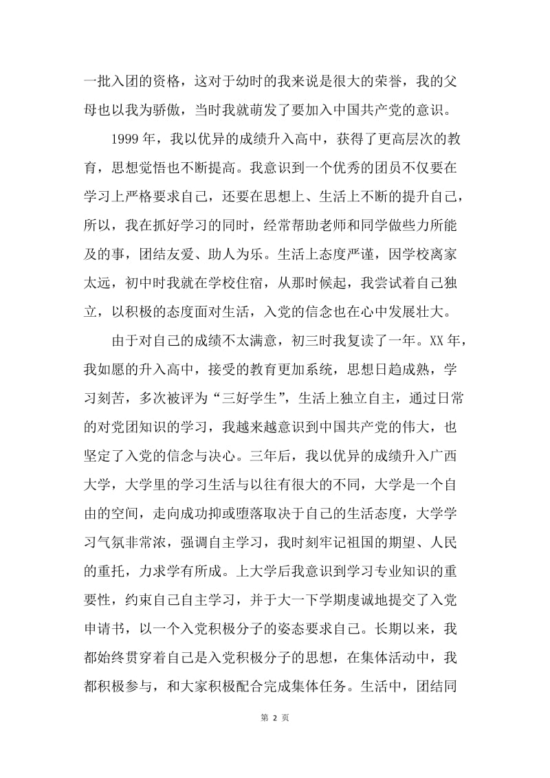 【入党申请书】20XX普通农民家庭子女入党自传范文.docx_第2页