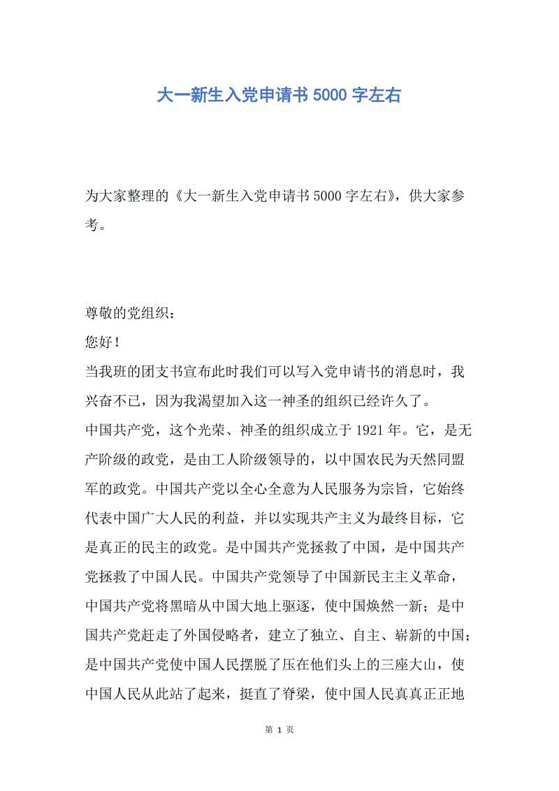 【入党申请书】大一新生入党申请书5000字左右.docx