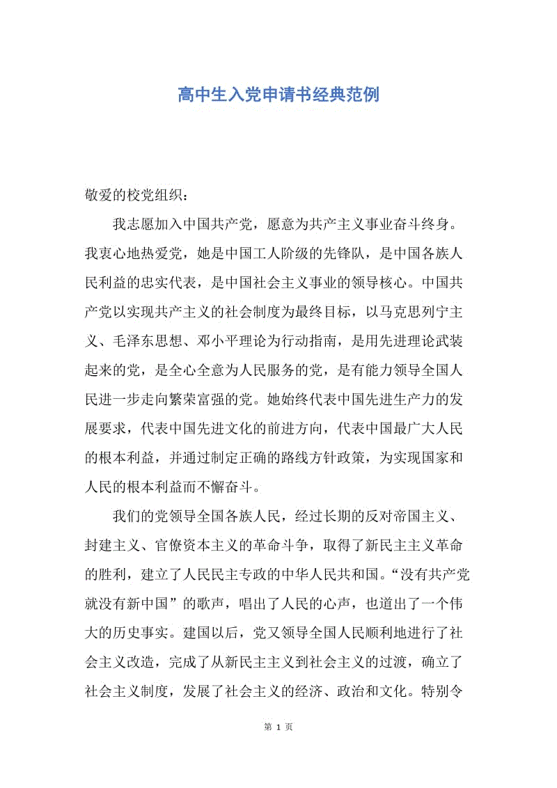 【入党申请书】高中生入党申请书经典范例.docx