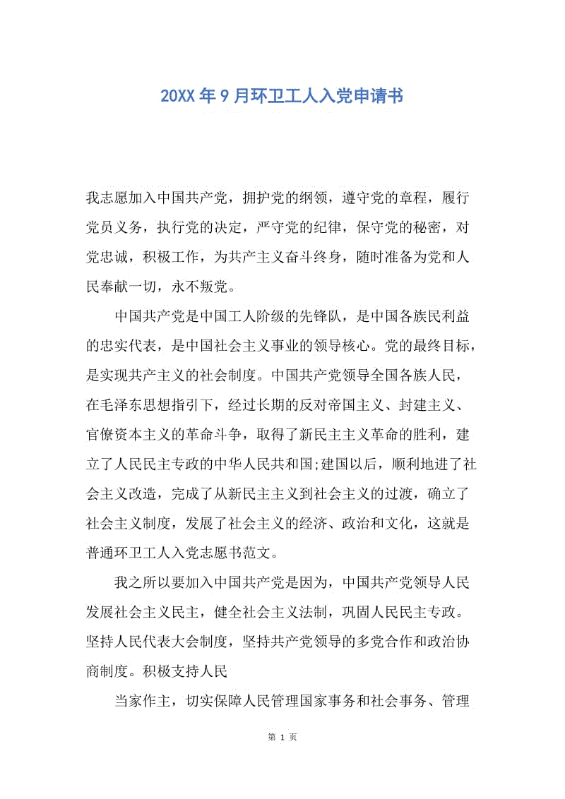 【入党申请书】20XX年9月环卫工人入党申请书.docx