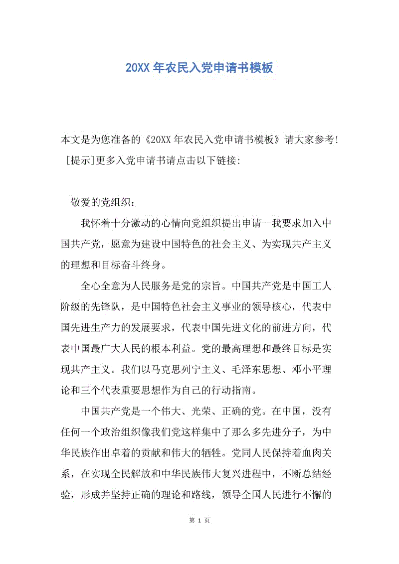 【入党申请书】20XX年农民入党申请书模板.docx