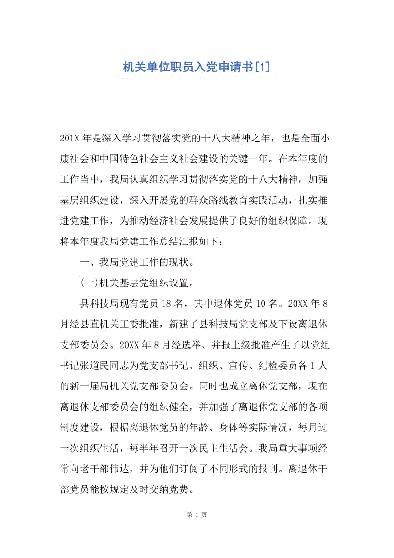 【入党申请书】机关单位职员入党申请书.docx