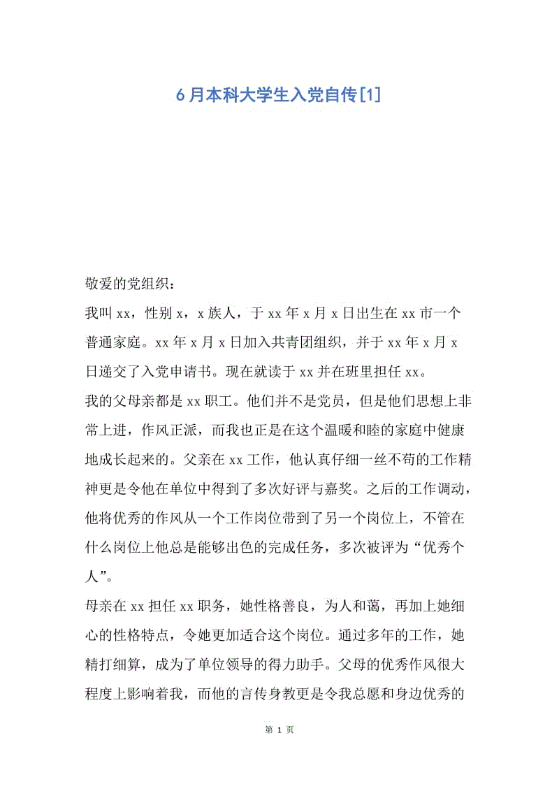 【入党申请书】6月本科大学生入党自传.docx