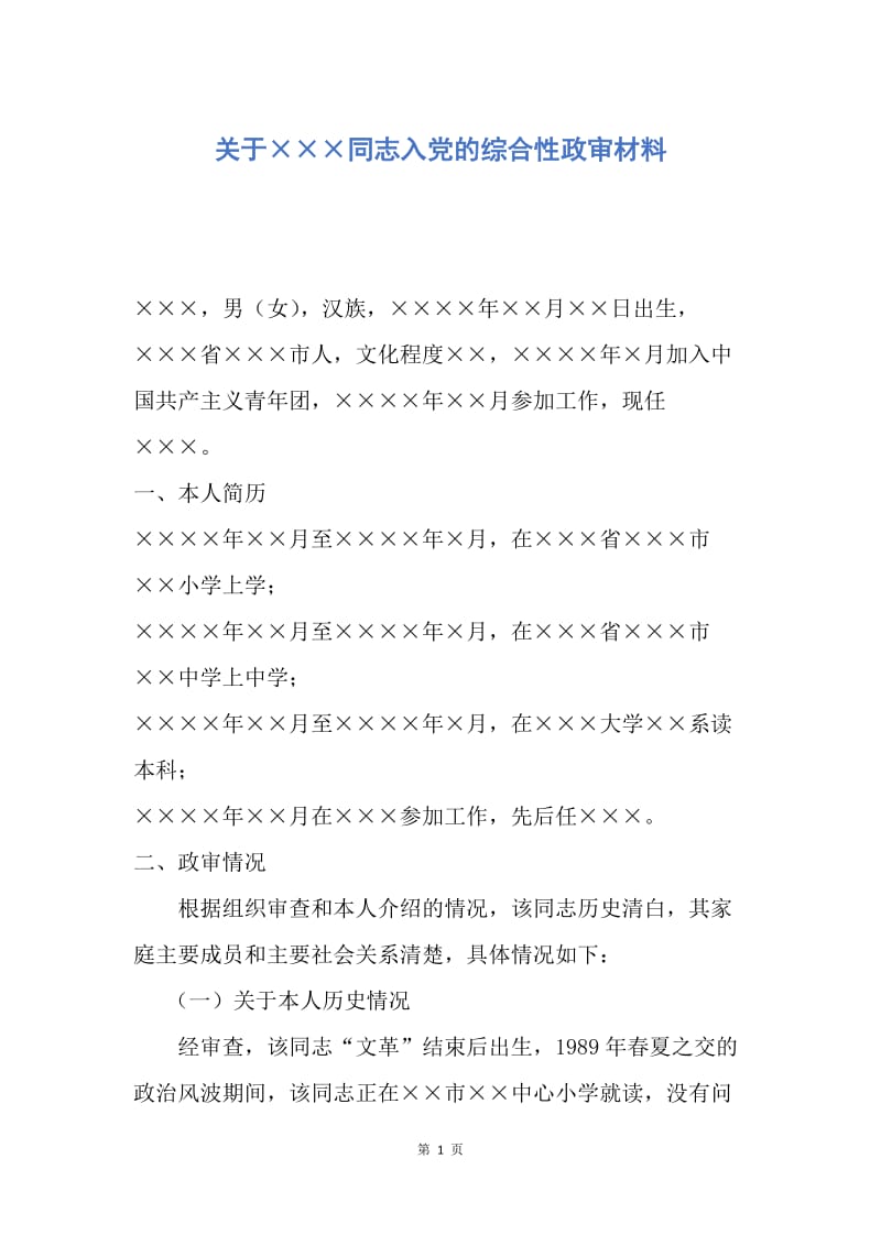 【入党申请书】关于×××同志入党的综合性政审材料.docx_第1页