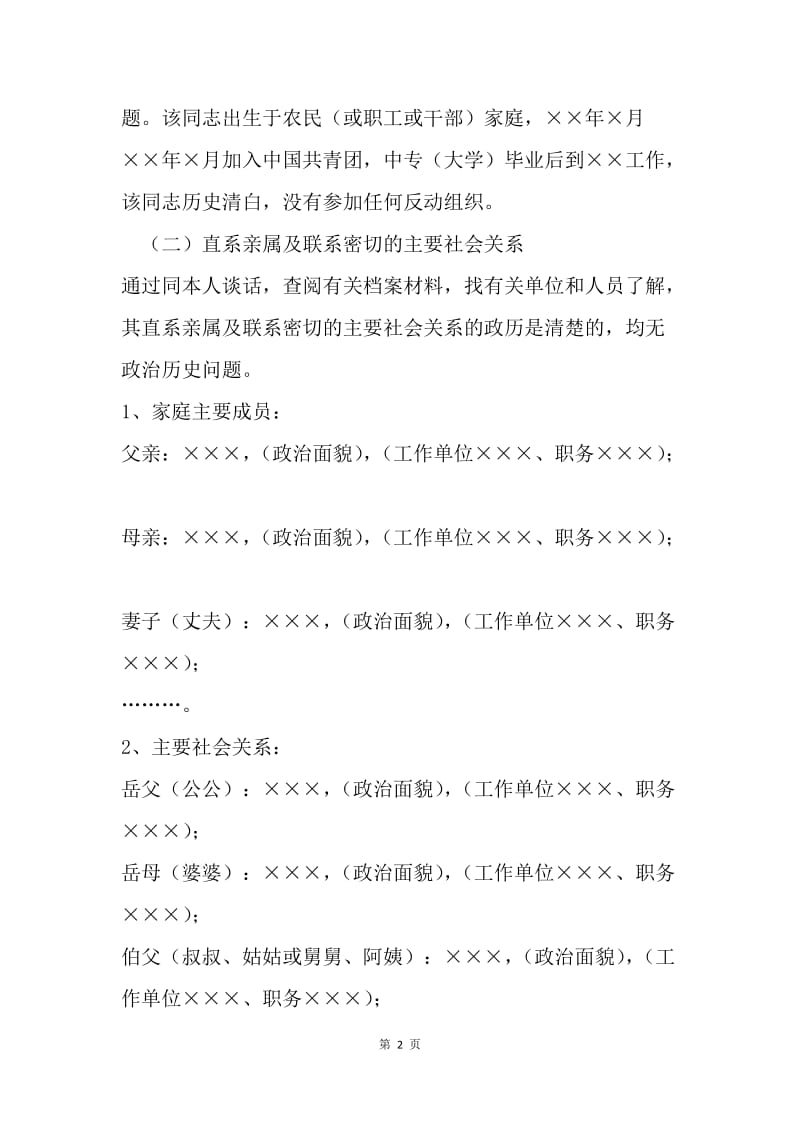 【入党申请书】关于×××同志入党的综合性政审材料.docx_第2页