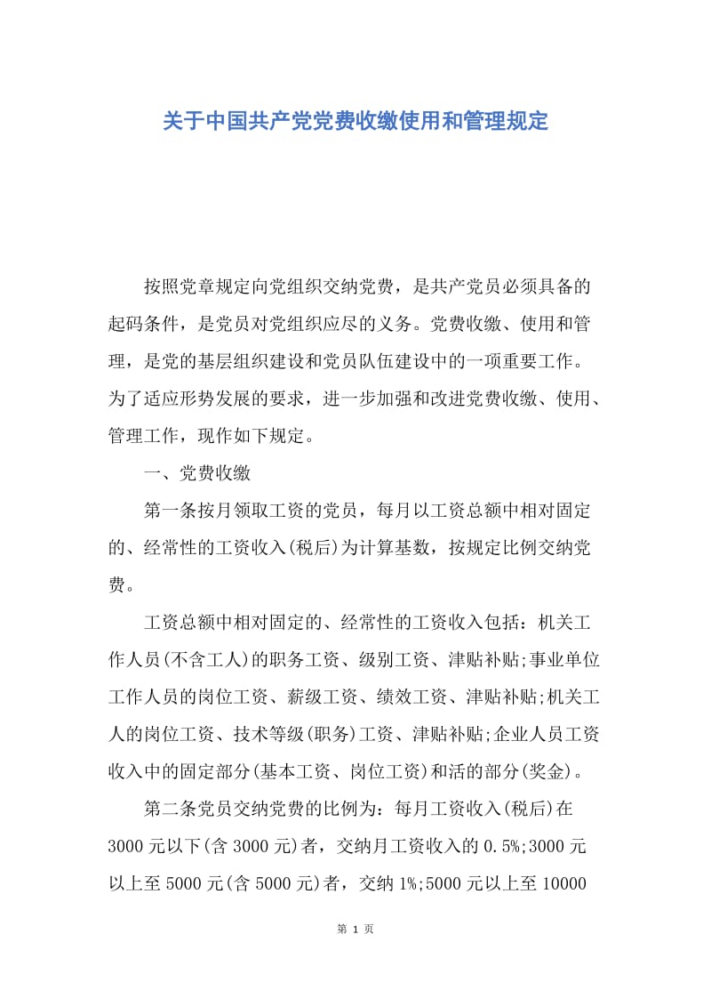 【入党申请书】关于中国共产党党费收缴使用和管理规定.docx_第1页