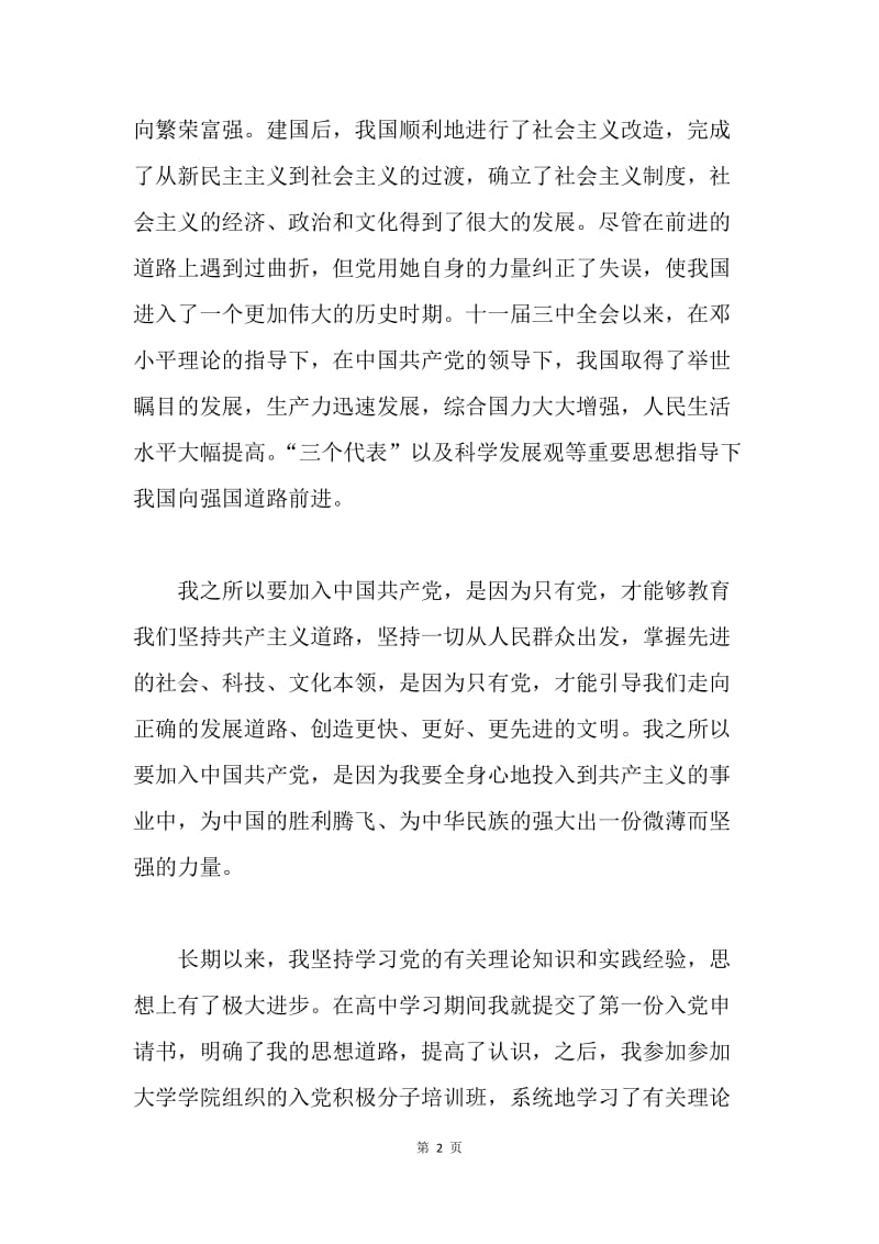【入党申请书】北京工业大学生入党申请书范文.docx_第2页