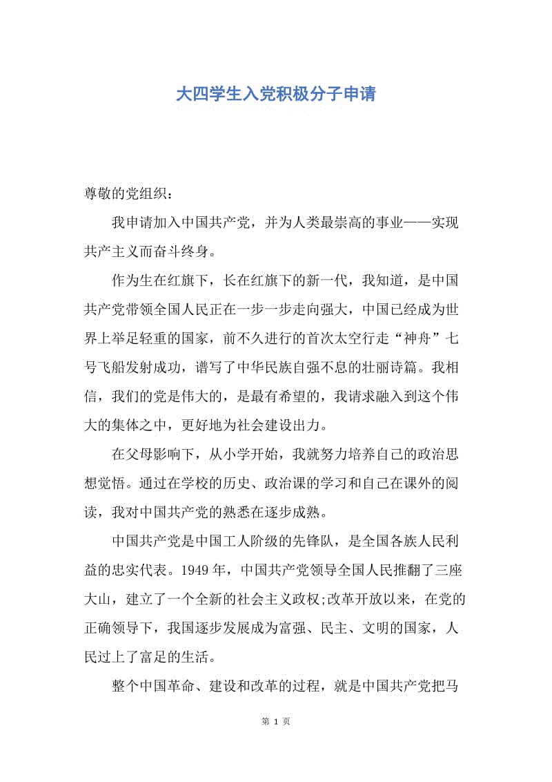 【入党申请书】大四学生入党积极分子申请.docx
