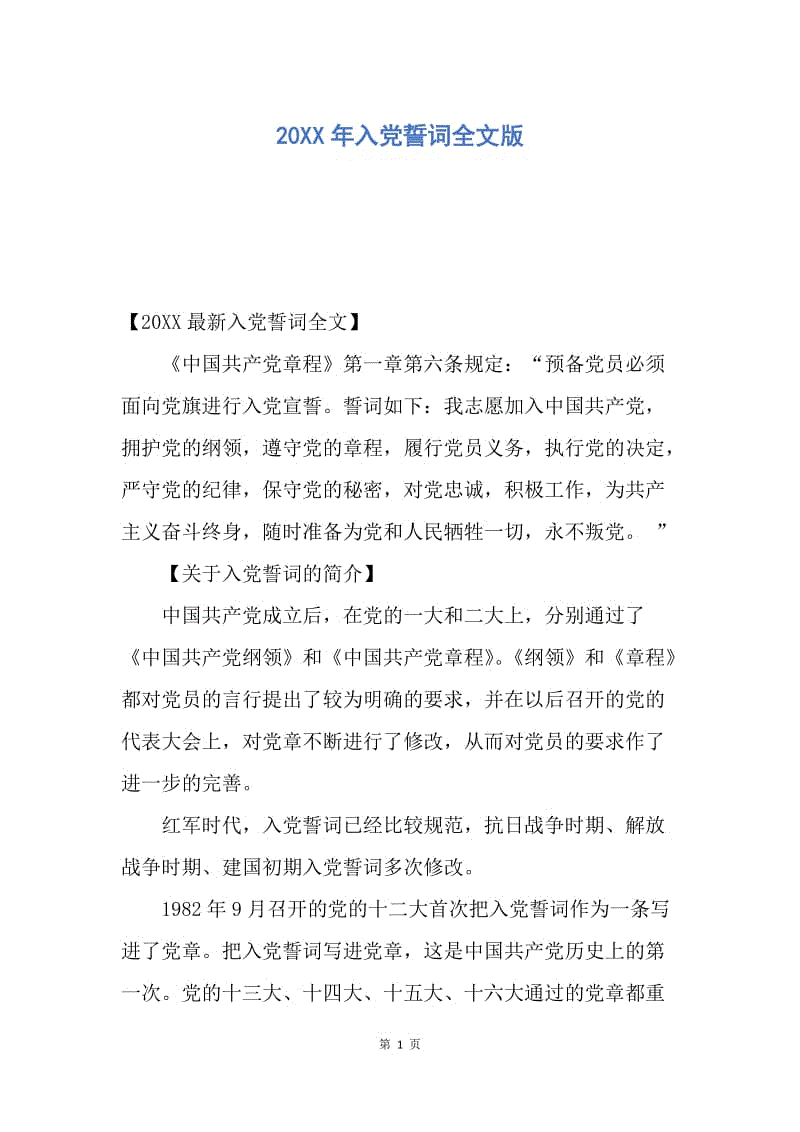 【入党申请书】20XX年入党誓词全文版.docx