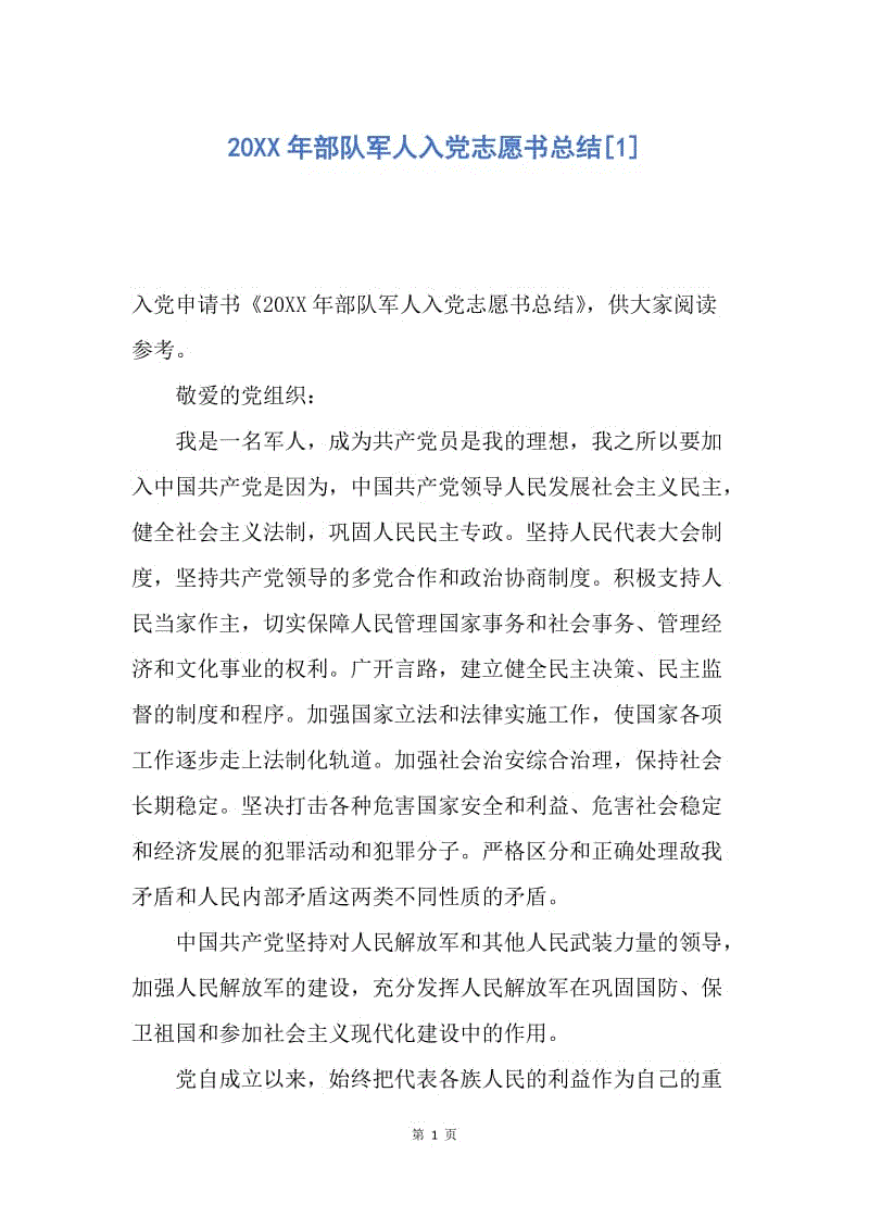 【入党申请书】20XX年部队军人入党志愿书总结.docx