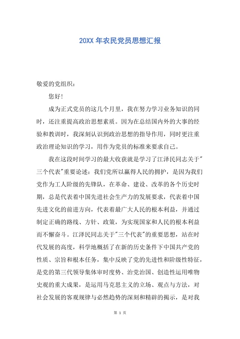 【入党申请书】20XX年农民党员思想汇报.docx_第1页