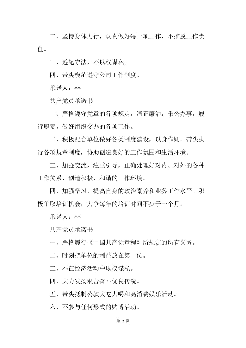 【入党申请书】共产党员承诺书范文.docx_第2页