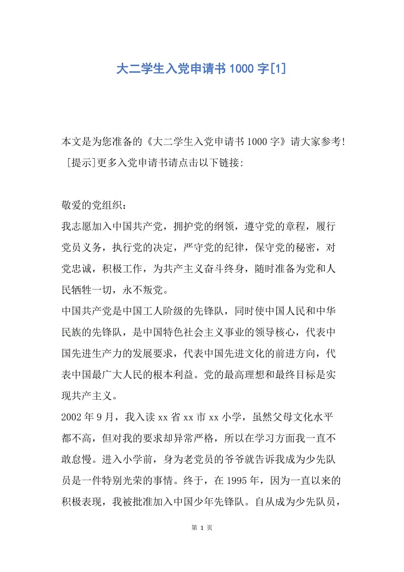 【入党申请书】大二学生入党申请书1000字.docx