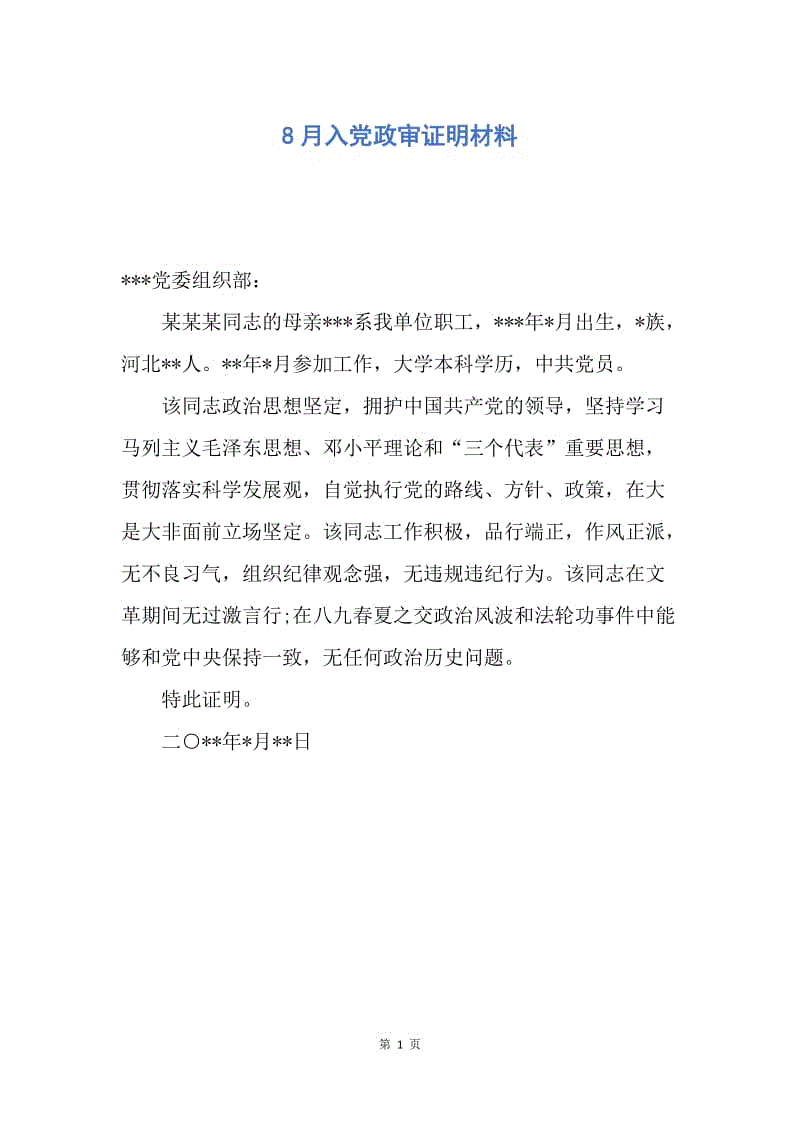 【入党申请书】8月入党政审证明材料.docx
