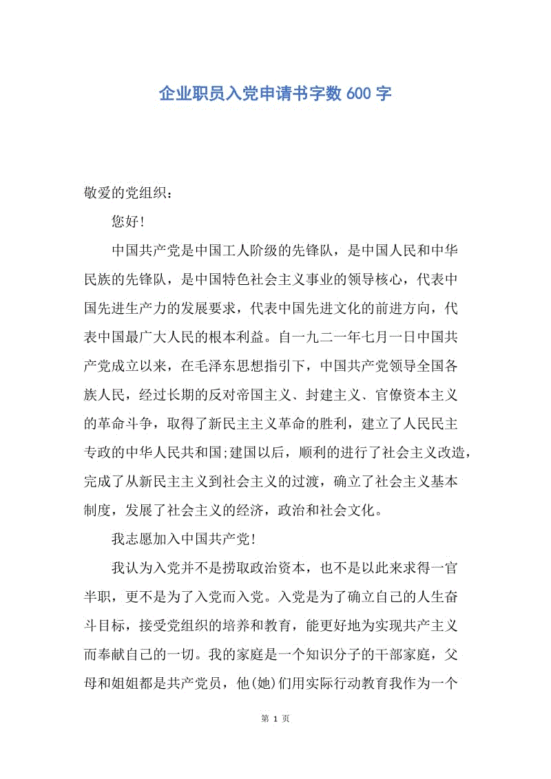 【入党申请书】企业职员入党申请书字数600字.docx