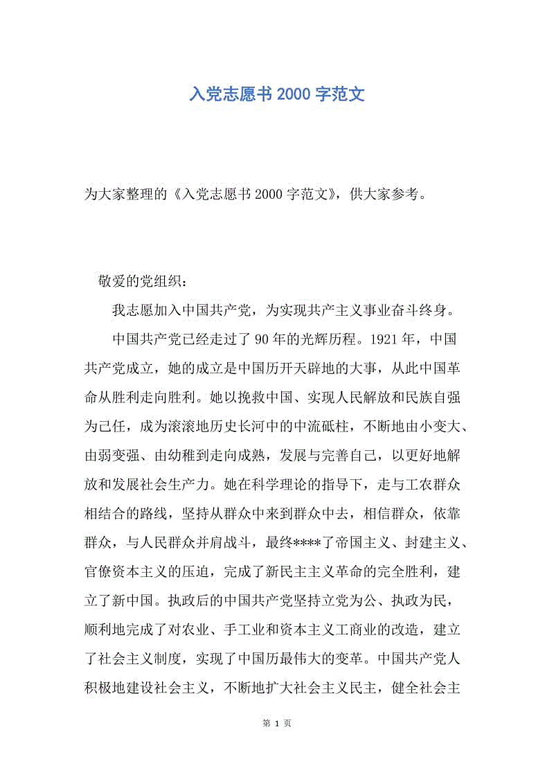 【入党申请书】入党志愿书2000字范文.docx